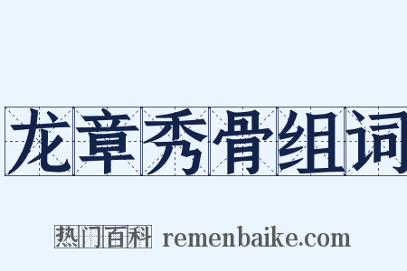 龙章秀骨组词是什么意思的图片